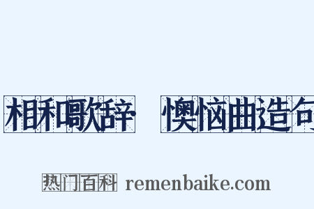 相和歌辞·懊恼曲造句是什么意思的图片